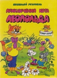 Анатолий Резников - Приключения кота Леопольда (сборник)