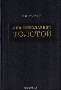 Николай Гусев - Лев Николаевич Толстой. Материалы к биографии с 1828 по 1855 год