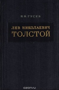 Николай Гусев - Лев Николаевич Толстой. Материалы к биографии с 1828 по 1855 год