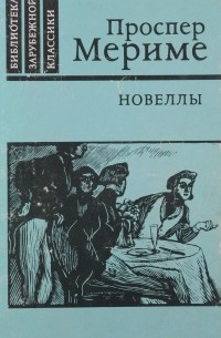 Проспер Мериме - Новеллы (сборник)