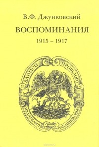 Владимир Джунковский - В. Ф. Джунковский. Воспоминания (1915-1917). Том 3