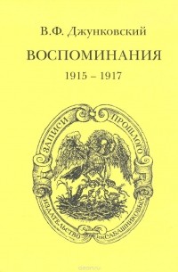 Владимир Джунковский - Воспоминания (1915–1917)
