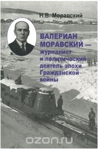 Никита Моравский - Валериан Моравский - журналист и политический деятель эпохи Гражданской войны