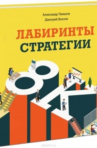  - Лабиринты стратегии. 8К