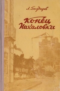 Конец Нахаловки