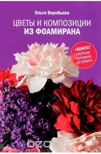 Ольга Воробьёва - Цветы и композиции из фоамирана