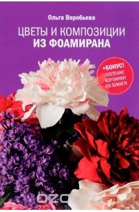 Цветы и композиции из фоамирана