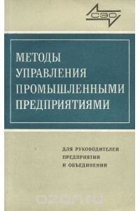  - Методы управления промышленными предприятиями