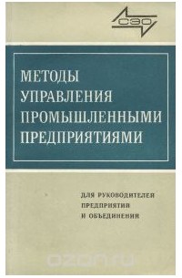  - Методы управления промышленными предприятиями