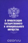  - Федеральный закон "О приватизации государственного и муниципального имущества"