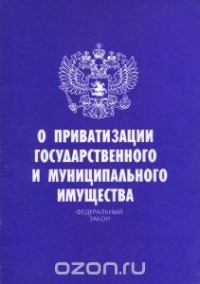  - Федеральный закон "О приватизации государственного и муниципального имущества"