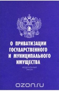  - Федеральный закон "О приватизации государственного и муниципального имущества"