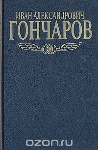 Иван Гончаров - Иван Александрович Гончаров. Собрание сочинений в пяти томах. Том 4