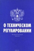  - Федеральный закон "О техническом регулировании"