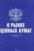  - Федеральный закон "О рынке ценных бумаг"