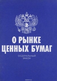  - Федеральный закон "О рынке ценных бумаг"