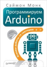 Саймон Монк - Программируем Arduino. Основы работы со скетчами