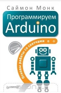 Саймон Монк - Программируем Arduino. Основы работы со скетчами
