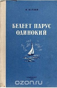 Белеет парус одинокий читать краткое содержание. Обложка книги Белеет Парус одинокий.