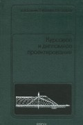 Н. П. Молоканова - Курсовое и дипломное проектирование