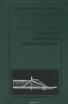 Н. П. Молоканова - Курсовое и дипломное проектирование