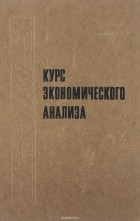 Михаил Баканов - Курс экономического анализа. Учебник