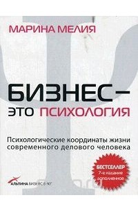 Марина Мелия - Бизнес - это психология. Психологические координаты жизни современного делового человека