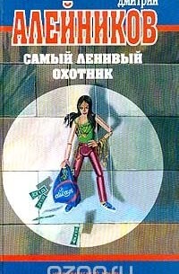 Дмитрий Алейников - Самый ленивый охотник (сборник)