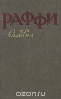 Раффи - Самвел. Исторический роман 364 - 400