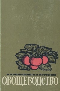 Купить Книгу Ю М Андреев Овощеводство