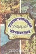 Юрий Третьяков - Туристскими тропами
