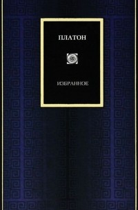 Платон. Избранное
