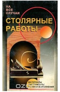 Столярные работы