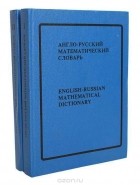 Евгений Коваленко - Англо-русский математический словарь (комплект из 2 книг)