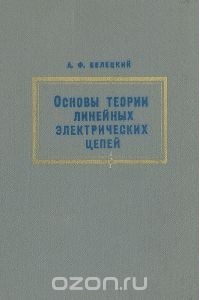 Александр Белецкий - Основы теории линейных электрических цепей