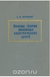 Александр Белецкий - Основы теории линейных электрических цепей