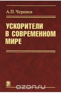 Александр Черняев - Ускорители в современном мире