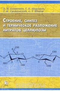  - Строение, синтез и термическое разложение нитратов целлюлозы