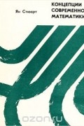 Концепции современной математики