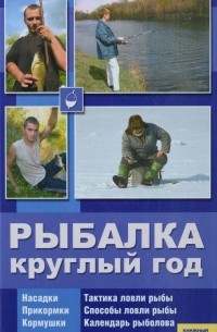 В. П. Железнев - Рыбалка круглый год