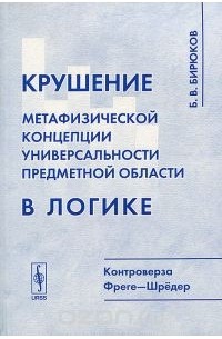  - Крушение метафизической концепции универсальности предметной области в логике. Контроверза Фреге-Шредер