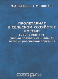  - Пролетариат в сельском хозяйстве России 1930-1980-х гг. (новый подход к социальной истории российской деревни)