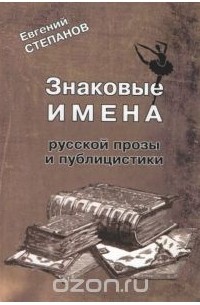 Евгений Степанов - Знаковые имена русской прозы и публицистики