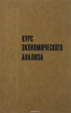 Михаил Баканов - Курс экономического анализа. Учебник