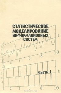  - Статистическое моделирование информационных систем. Часть 1