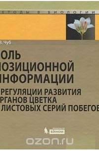 Владимир Чуб - Роль позиционной информации в регуляции развития органов цветка и листовых серий побегов