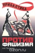 Андрей Петренко - Прибалтика против фашизма