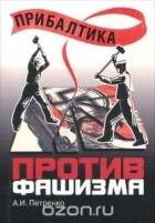 Андрей Петренко - Прибалтика против фашизма