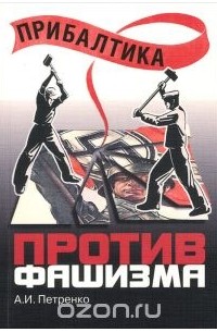 Прибалтика против фашизма