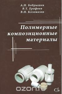  - Полимерные композиционные материалы. Учебное пособие